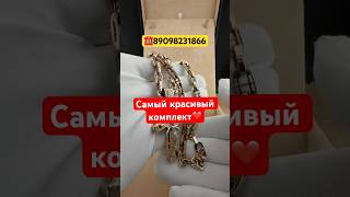 Золотой комплект на заказ 89098231866 #назаказ