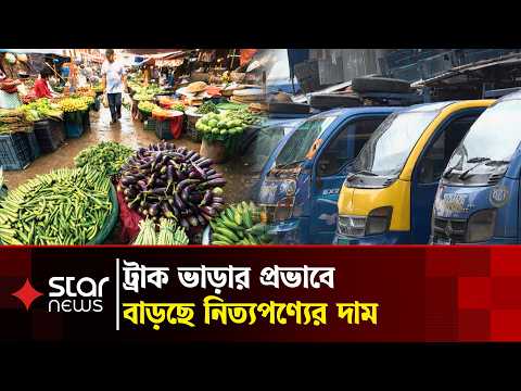 ৫ মাসে দুই দফায় বাড়ল গণপরিবহন ভাড়া | Public Transport | Bus Fare Increase | Star News Business