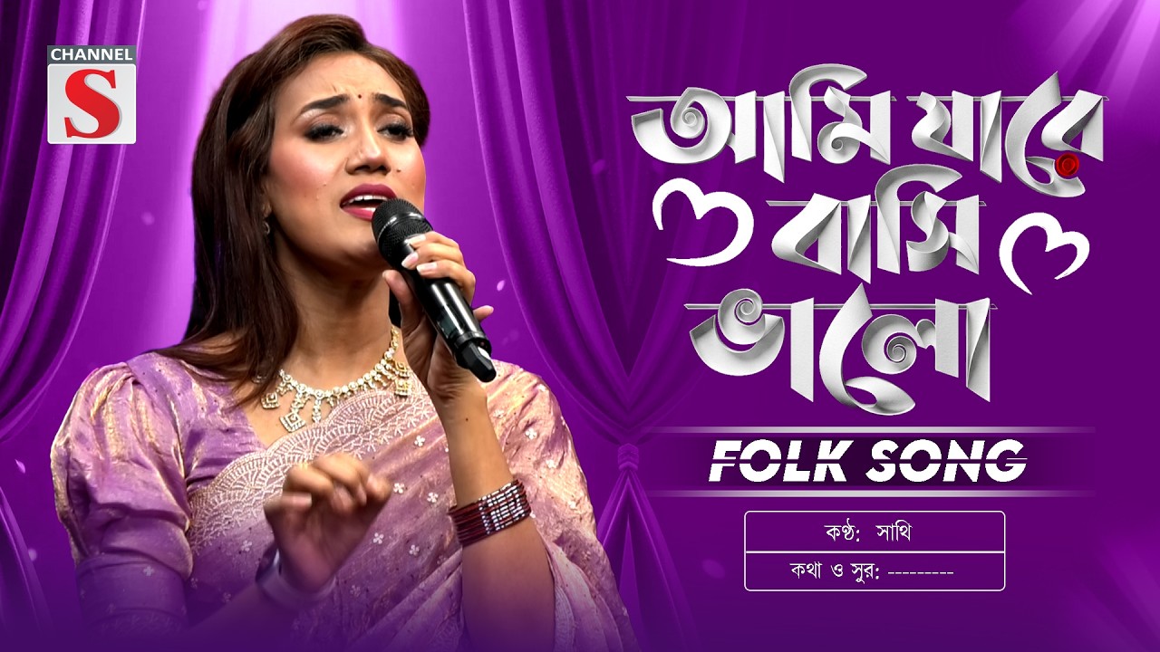 আমি যারে বাসি ভালো | Ami Jare Basi Valo l Sultana Yeasmin Laila | New Folk Song | Channel S Music