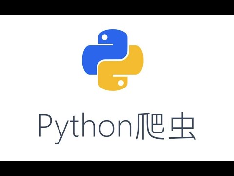 Python爬虫30个实战案例教程，超适合小白练手-Python项目 千年虫我来了