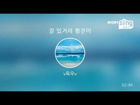 [everysing] 잘 있거라 황진이