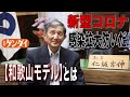 ＜注目の人直撃インタビュー＞　仁坂吉伸和歌山県知事　　トップが現場にぐっと入って一生懸命勉強しないとコロナはいつまでも収まりません