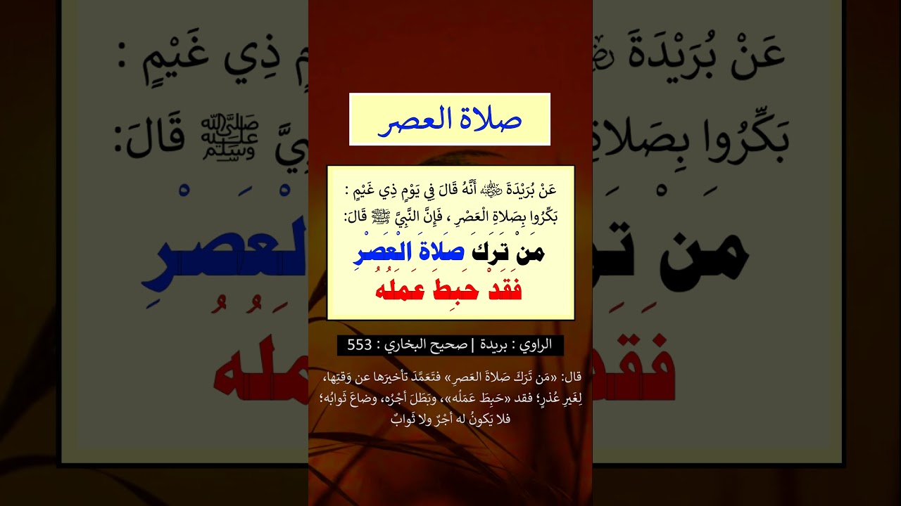 من ترك صلاة العصر فقد حبط عمله - الشيخ عبد الرزاق البدر