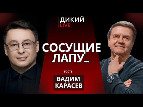 Безнадежная война. Вадим Карасев. Дикий LIVE.