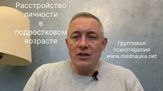 Расстройство личности в подростковом возрасте