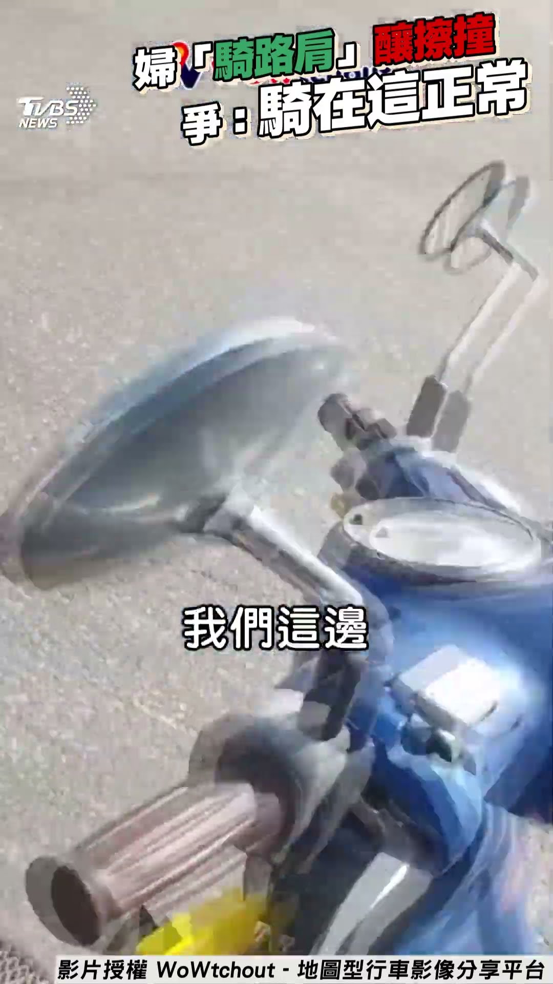 高雄婦「騎路肩」擦撞機車  下車爭「騎在這正常」騎士傻眼｜TVBS新聞@TVBSNEWS01