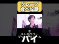 夢のクレープ食べ放題でクレープ何個食べれるか・・・? #shorts