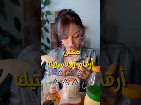 ما معنى الأرقام على علب البلاستيك معلومات بلاستيك قصص شورت