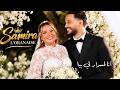 Samira l'Oranaise - Ana Lmesrer Li Biya أنا لمسرار لي بيا (Clip Officiel)