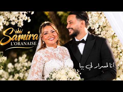 Samira l'Oranaise - Ana Lmesrer Li Biya أنا لمسرار لي بيا (Clip Officiel)