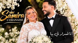 Samira l'Oranaise - Ana Lmesrer Li Biya أنا لمسرار لي بيا (Clip Officiel) — trending on YouTube in Algeria