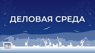 Программа «Деловая среда» от 19 июня