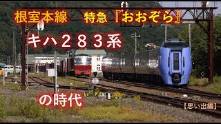 根室本線 特急「おおぞら」キハ283系の時代