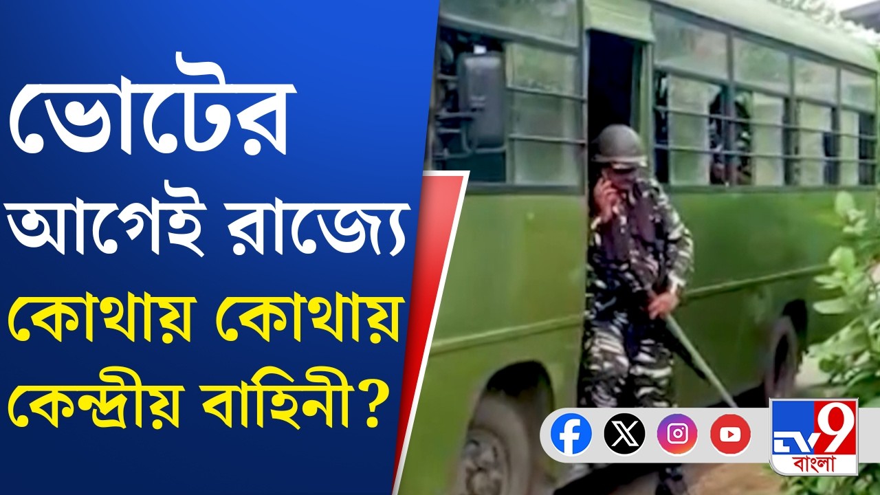 Central Force, WB Assembly Vote 2026: সবচেয়ে বেশী কেন্দ্রীয় বাহিনী পূর্ব মেদিনীপুরে | TV9 Bangla