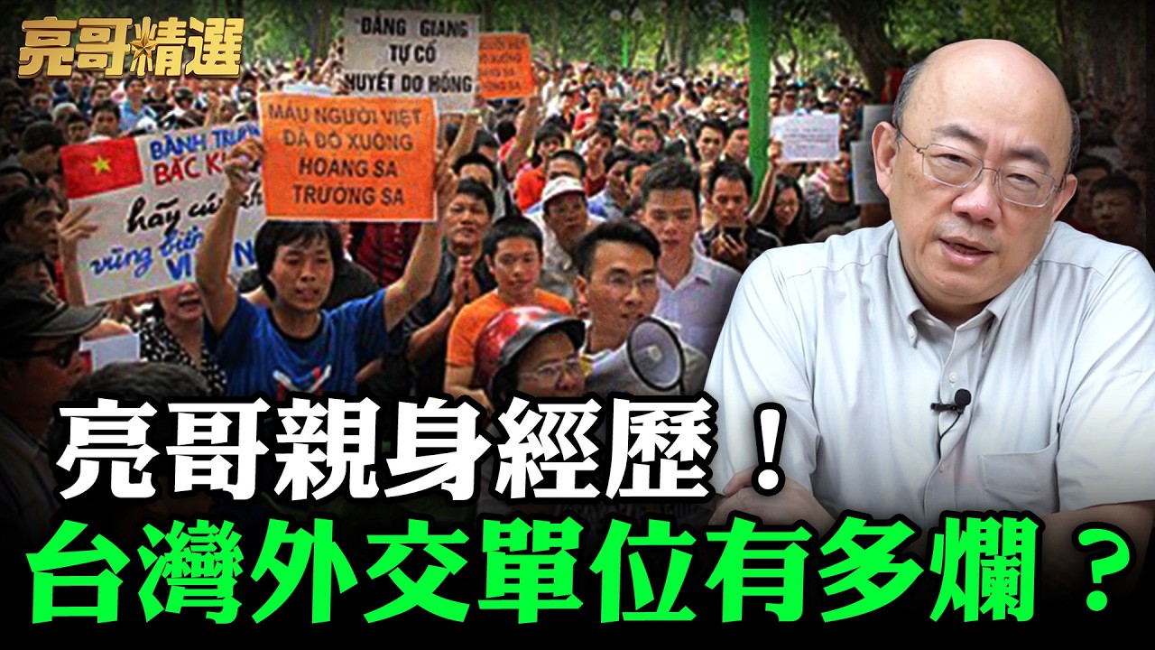 亮哥親身經歷！台灣外交單位有多爛？【亮哥精選｜郭正亮】@funseeTW @Guovision-TV