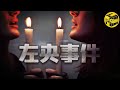 【靈異】小伙玩通靈遊戲後離奇失踪！天涯論壇最著名懸案，通靈作死第一人，左央事件始末 [腦洞烏托邦 | 小烏 | Xiaowu]