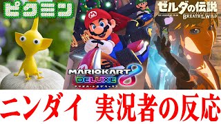 【ニンダイの反応】昨日の神ニンダイを見た実況者の反応！マリカコース追加パスやFE新作、ピクミン新作等々盛りだくさん！【ニンテンドーダイレクト2022.9.13】