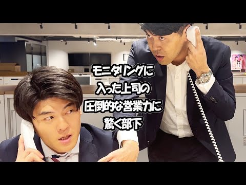 社会人あるある〜【電話営業編】モニタリングに入った上司の圧倒的な営業力に驚く部下【上司と部下】