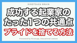 プライドを捨てる方法 成功する起業家のたった1つの共通点 Youtube