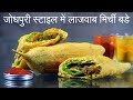 Jodhpuri Mirchi Vada Recipe | जोधपुरी मिर्ची वडा | Rajasthani Mirchi Vada | Mirchi Bhajji