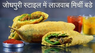 Jodhpuri Mirchi Vada Recipe | जोधपुरी मिर्ची वडा | Rajasthani Mirchi Vada | Mirchi Bhajji