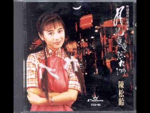 松松  陈松伶 经典歌曲   [莫忘今宵]  .wmv