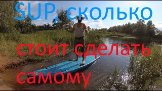 SUP-доска своими руками. SUP board with your own hands, how to make.