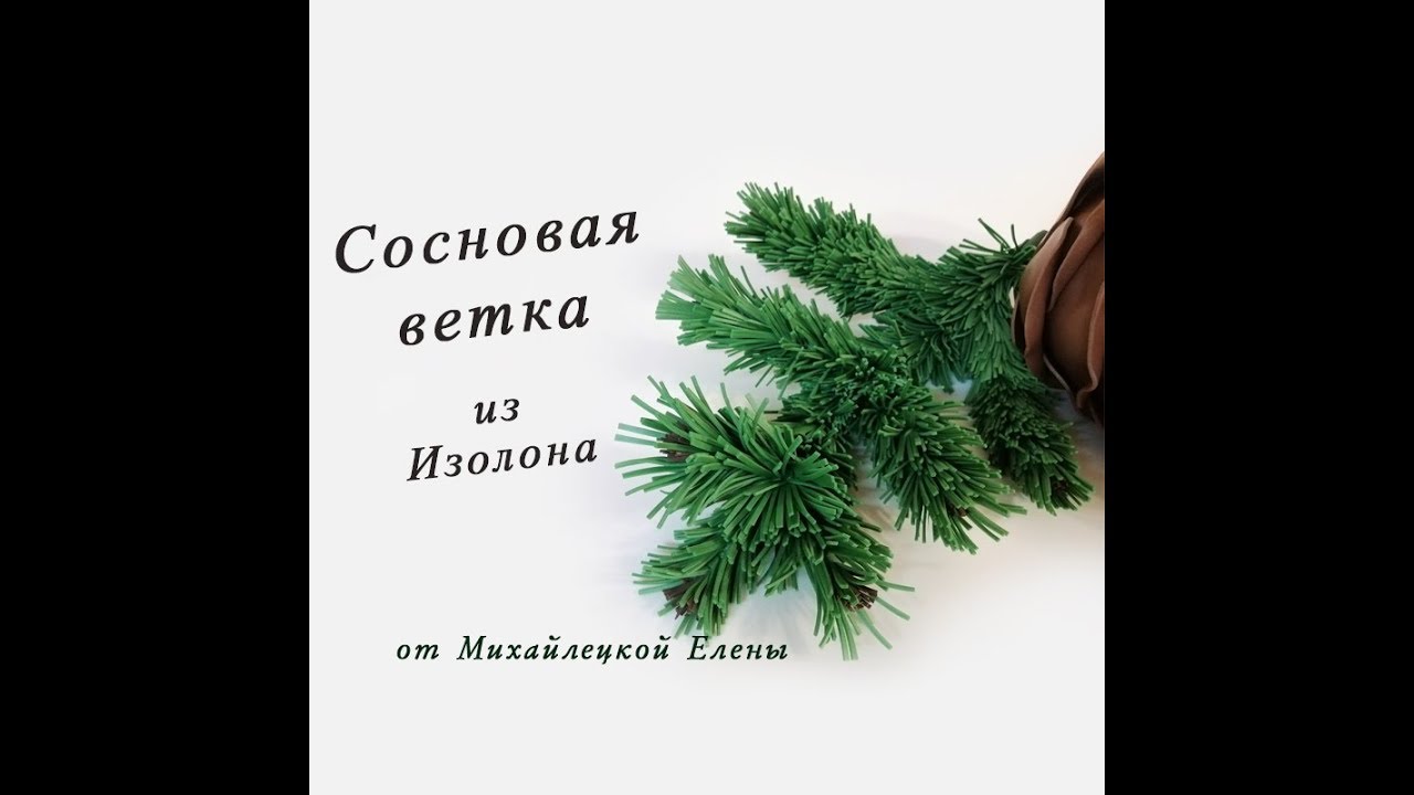 БЕСПЛАТНЫЙ МК. Сосновая ветка из Изолона.
