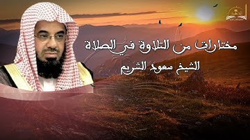 مختارات من التلاوة في الصلةة للشيخ سعود الشريم