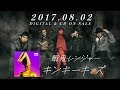 餓鬼レンジャー/アルバム「キンキーキッズ」トレーラー