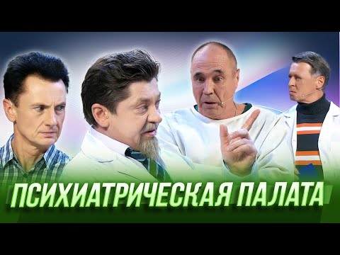 Психиатрическая палата — Уральские Пельмени | География Уральских Пельменей - Киргизия