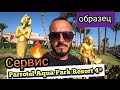 Египет🇪🇬 Новый обзор Parrotel Aqua Park Resort 4 Район Набк Завтрак територии номер пляж