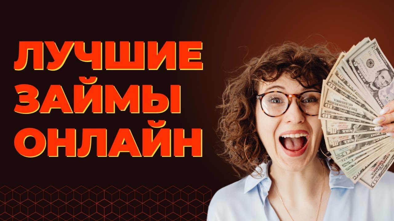 Самые лучшие займы онлайн | Лучшие займы с плохой ки | Займы онлайн без отказов 