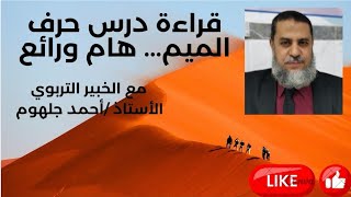 قراءة درس حرف الميم  | القراءة المعبرة للصف الأول الابتدائي روعة