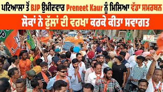 ਪਟਿਆਲਾ ਤੋਂ BJP ਉਮੀਦਵਾਰ Preneet Kaur ਨੂੰ ਮਿਲਿਆ ਵੱਡਾ ਸਮਰਥਨ, ਲੋਕਾਂ ਨੇ ਫੁੱਲਾਂ ਦੀ ਵਰਖਾ ਕਰਕੇ ਕੀਤਾ ਸਵਾਗਤ