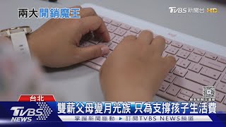 「雙薪家庭」月收入要多少才過得去？ 過來人曝「這數字才夠用」｜十點不一樣20250429 @tvbsnews24live