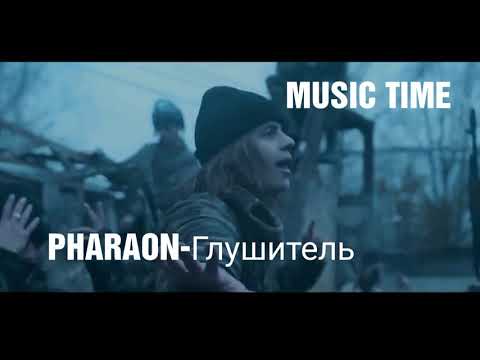 PHARAON & Лил Морти-Глушитель