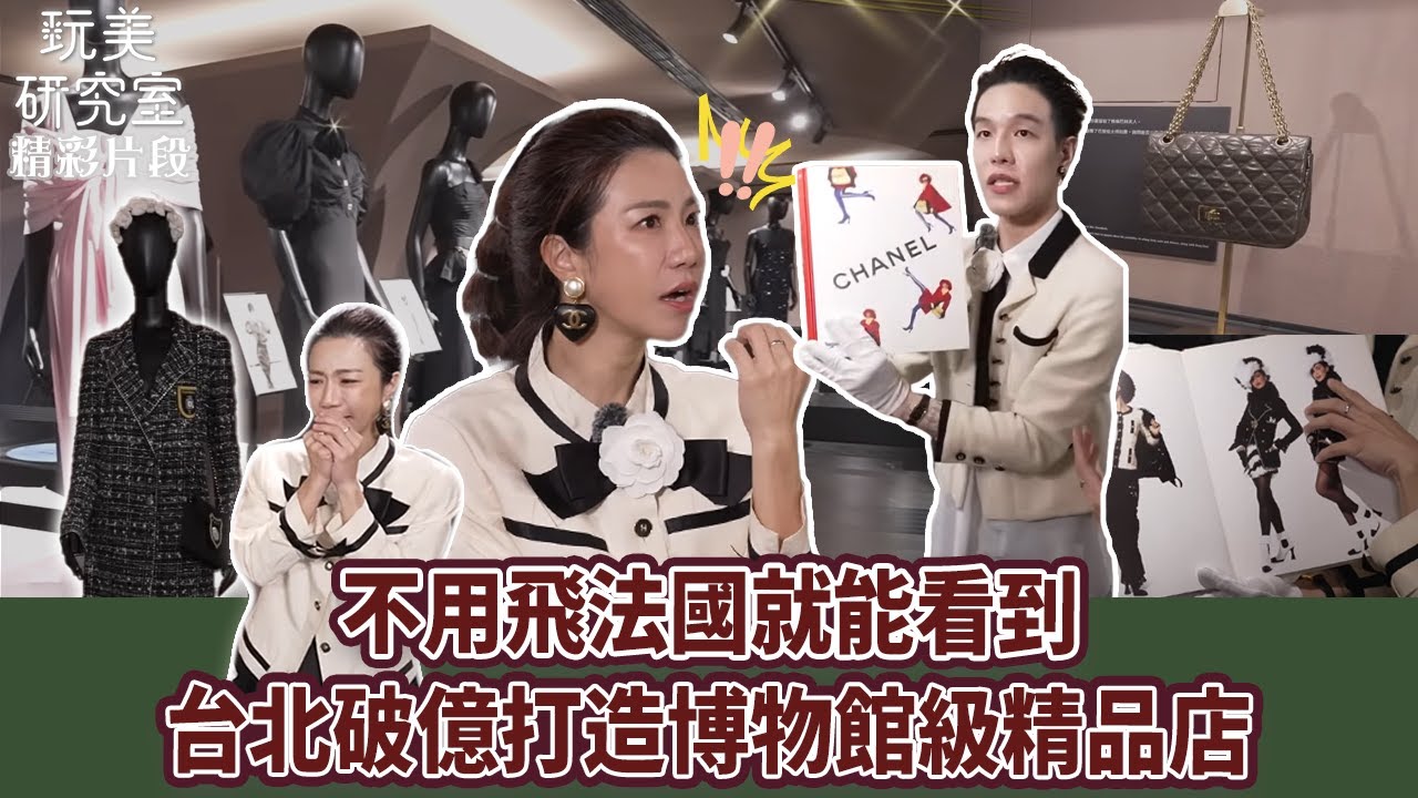 【玩美研究室】不用飛法國，參觀台北破億打造香奈兒博物館級精品店 #江老師 #子恩 #老倫敦 #香奈兒 #博物館級 #精品店 #破億 #玩美研究室