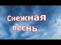 Снежная песнь