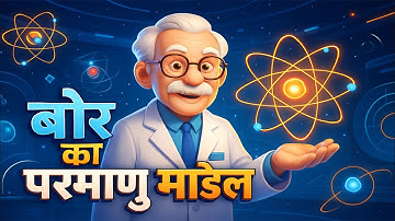 बोर का परमाणु मॉडल | Bohr’s Atomic Model | भौतिकी का ऐतिहासिक मॉडल | Physics Animation