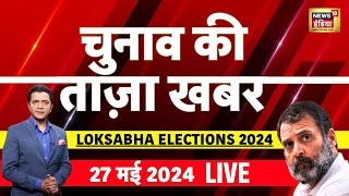 🔴Aaj Ki Taaza Khabar Live: Cyclone Remal | Lok Sabha Election | Rahul Gandhi | PM Modi | Kejriwal
