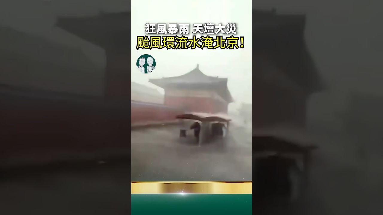 習近平龍脈已斷！風暴眼鎖死故宮！中南海危險了！