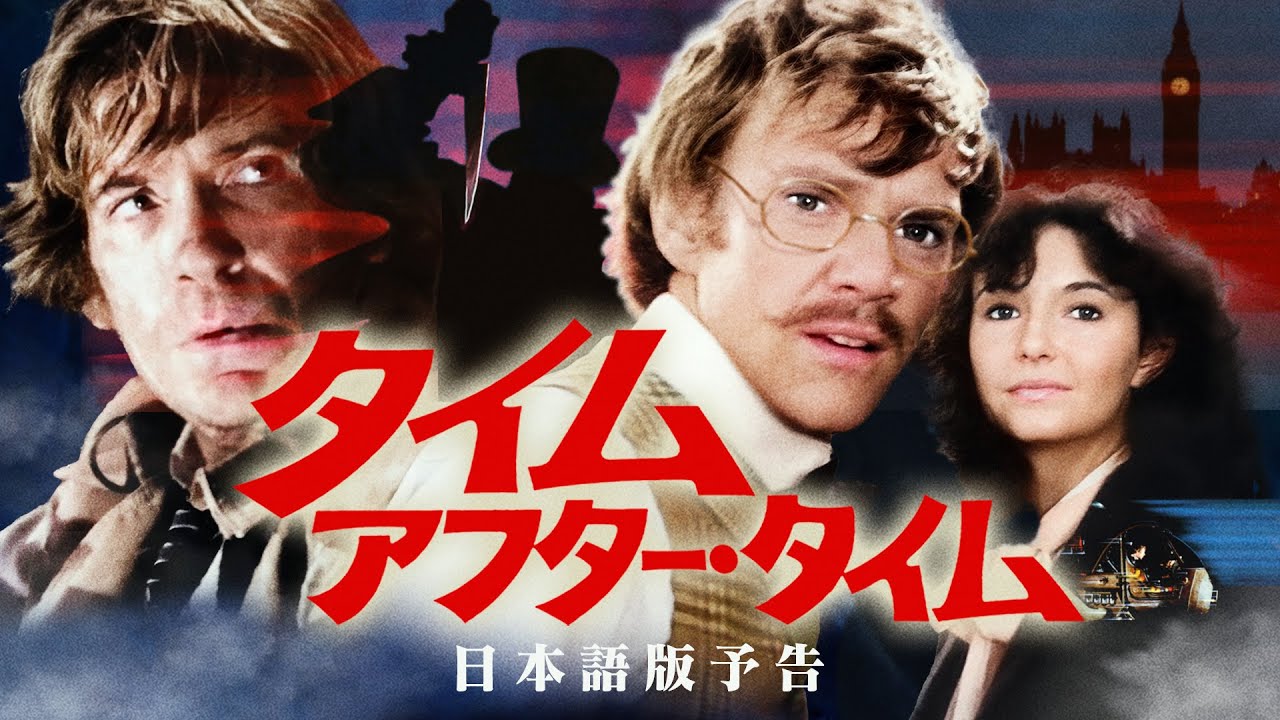 タイム・アフター・タイム』日本語版予告 - YouTube