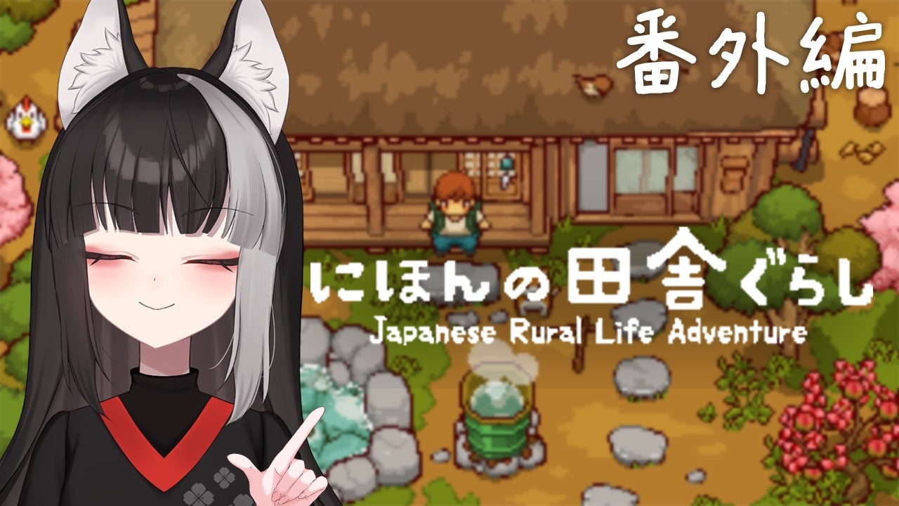 【にほんの田舎ぐらし】番外編 #2 陶芸を極めたい【宝井南/VTuber】
