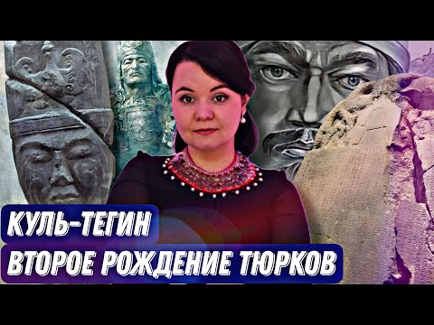 Куль-Тегин – второе рождение тюрков // ВЕЛИКИЙ ПАМЯТНИК ВЕЛИКОМУ ТЮРКУ