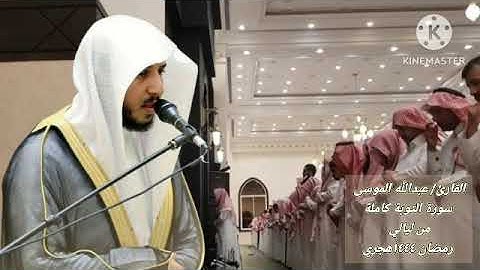 سورة التوبة كاملة.القارئ: #عبدالله_الموسى حفظه الله.من ليالي رمضان 1444هجري.