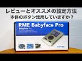 「RME Babyface Pro」のレビューと本体ボタンの使い方とオススメの設定変更方法。【オーディオインターフェイス/TotalMix FX/DTM】