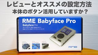 「RME Babyface Pro」のレビューと本体ボタンの使い方とオススメの設定変更方法。【オーディオインターフェイス/TotalMix FX/DTM】