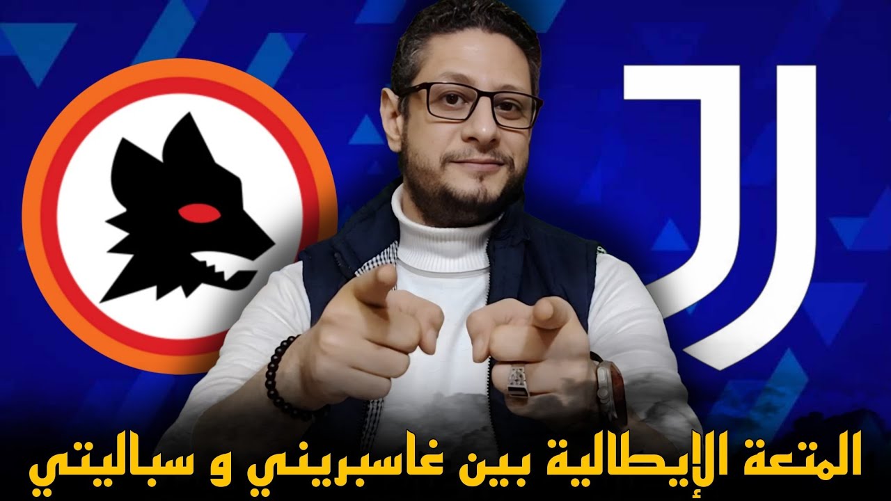 يوفنتوس و روما 3/3 ،، جنون التكتيك بين غاسبريني و سباليتي