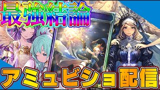 【ビショップ1位5回/27000勝】今期覇権！アミュレットビショップをぶん回そう配信！　LIVE